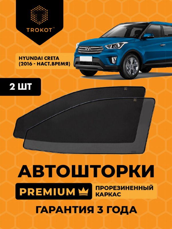 Hyundai Creta (1) (2016-наст.время) Внедорожник 5 дв. Комплект на передние двери PREMIUM